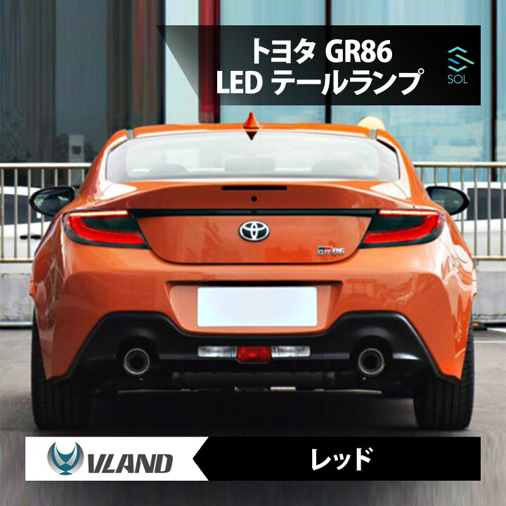 楽天市場】VLAND トヨタ ハチロク GR86 ZN8 リア テールランプ テール 