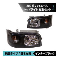 トヨタ 200系 ハイエース 1型 2型 純正タイプ インナー ブラック ヘッド ライト 左右セット 日本光軸 18…