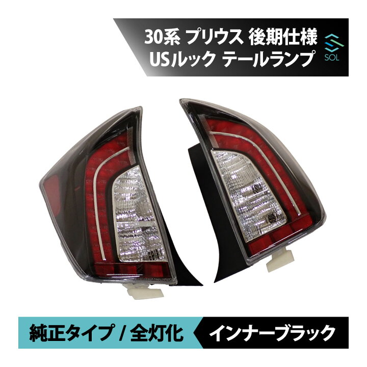 楽天市場】トヨタ プリウス ZVW30 30系 後期 USルック テール ランプ 