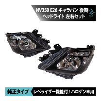 楽天市場】nv350 キャラバン ヘッドライトの通販