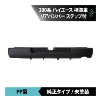 楽天市場】ハイエース 200系 4型 リアバンパーの通販