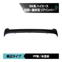 楽天市場】ハイエース 100系 リアバンパーの通販