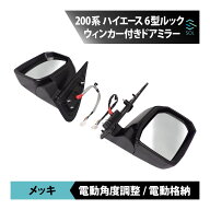出荷締切18時 トヨタ 200系 ハイエース レジアスエース 6型ルック LED ウインカー付 ドア ミラー メッキ …