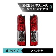 出荷締切18時 トヨタ レジアスエース 左右セット 200系 4型 5型 6型 純正タイプ 純正ルック フィン付き …