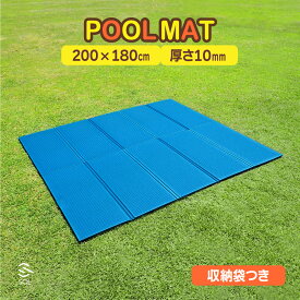 プールマット 厚手 厚み 1cm 収納袋つき 軽い マット 折りたたみ 地面に敷くマット やわらかい 持ち運び簡単 屋内 屋外 砂利 痛くない ビニール プール シート プール 下シート 家庭用プール プール敷き シート ファミリープール