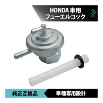 楽天市場】ホンダ純正燃料コックの通販