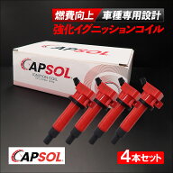CAPSOL トヨタ MR-S ZZW30 強化イグニッションコイル 燃費改善 ハイパワー 馬力アップ 4本セット 1台分 9…