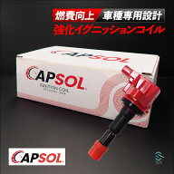【エントリーでP10倍 9/19〜】 CAPSOL ホンダ フィット GE6 強化イグニッションコイル 燃費改善 ハイパワ…