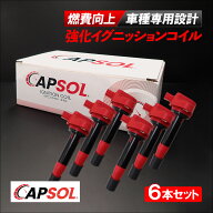 CAPSOL ホンダ ゼストスパーク JE1 強化イグニッションコイル 燃費改善 馬力アップ 6本セット 1台分 3052…