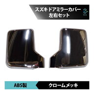 【エントリーでP10倍　10/4〜】 スズキ キャリィ DA16T ドアミラー メッキ カバー 軽トラ 左右セット 18…