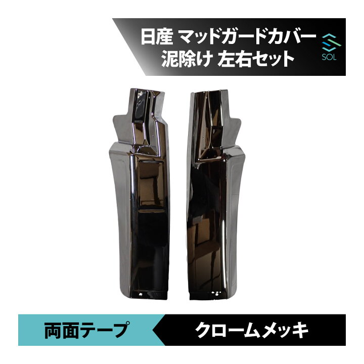 楽天市場】日産 UD クオン マッドガードカバー 泥除け メッキ 左右 