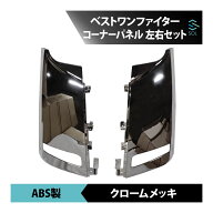 三菱ふそう ベストワン ファイター 標準 ワイド 平成17年10月〜フルメッキ コーナー パネル 左右セット 1…