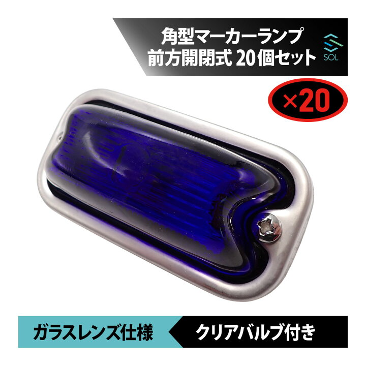 楽天市場】角型マーカーランプ るり色 瑠璃色 青 前方開閉式 ガラス 