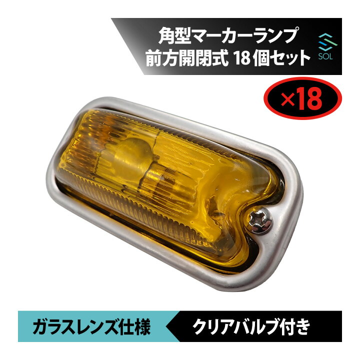 楽天市場】【エントリーでポイント5倍】 角型マーカーランプ イエロー 