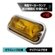 角型マーカーランプ イエロー 前方開閉式 ガラスレンズ仕様 10個 セット 角マーカー バルブ付き トラック…