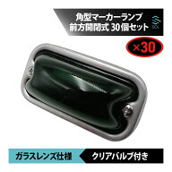 角型マーカーランプ グリーン 緑 前方開閉式 ガラスレンズ仕様 30個 セット 角マーカー バルブ付き トラ…