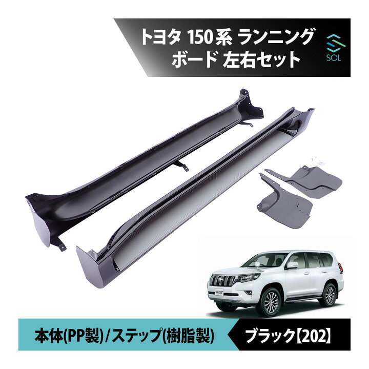 楽天市場】トヨタ 150系 ランドクルーザープラド 全年式対応 サイド 
