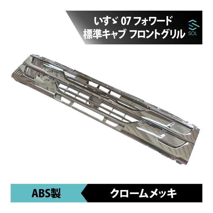 楽天市場】いすゞ 07 フォワード 後期 標準 キャブ オールメッキ 