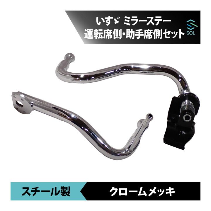 楽天市場】いすゞ 07 エルフ 標準 ローキャブ用 メッキ ミラーステー 