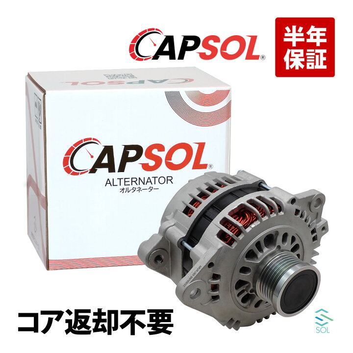 楽天市場】【P10倍15日まで】 出荷締切18時 CAPSOL オルタネーター 