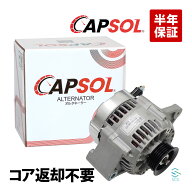 【エントリーでP10倍 9/19〜】 出荷締切18時 CAPSOL オルタネーター ダイナモ コア返却不要 スズキ ワゴ…