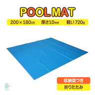 プールマット 屋外用 厚手 1cm 軽い マット 収納袋つき プールの下に敷くマット 折りたたみ タイプ やわ…