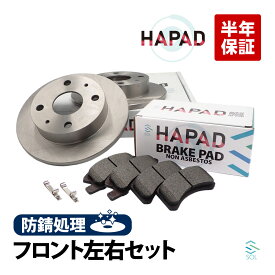HAPAD ダイハツ ムーブ(L150S L160S L175S L185S L900S L910S LA100S LA110S) フロント ブレーキーローター ブレーキパッド 左右SET 防錆 43512-97203