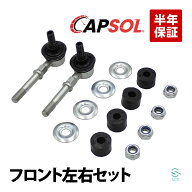 【エントリーでP10倍　10/4〜】 CAPSOL 出荷締切18時 フロント スタビリンク スタビライザーリンク 左右…