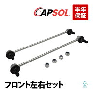 CAPSOL 出荷締切18時 フロント スタビライザーリンク スタビリンク 左右セット トヨタ ポルテ スペイド …