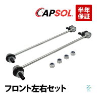 CAPSOL 出荷締切18時 フロント スタビライザーリンク スタビリンク 左右セット トヨタ カローラルミオン …