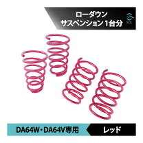 楽天市場】da64w ダウンサスの通販