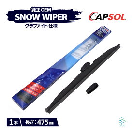 CAPSOL スズキ ワゴンRスマイル MX81S グラファイト仕様 スノーワイパーブレード 1本 マルチクリップ U字フック 475mm 19インチ