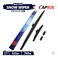 CAPSOL ホンダ ステップワゴン RP5 グラファイト スノーワイパーブレード マルチクリップ U字フック 2本 …