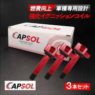 CAPSOL ホンダ N-BOXカスタム JF1 強化イグニッションコイル 3本 1台分 燃費改善 ハイパワー 馬力アップ …