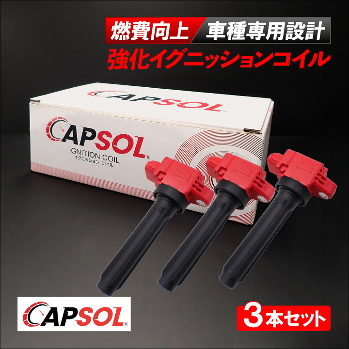楽天市場】CAPSOL 日産 デイズ B21W 強化イグニッションコイル 3本 1台 
