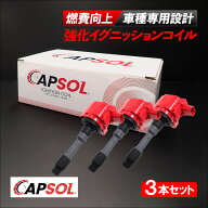 CAPSOL ホンダ N-WGNカスタム JH1 強化イグニッションコイル 3本 1台分 燃費改善 ハイパワー 馬力アップ …
