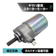 ヤマハ ギア GEAR 50 UA06J スターターモーター セルモーター コア返却不要 バイク用 純正互換 始動不良 …