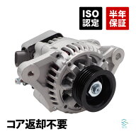 【エントリーでP10倍 9/19〜】 出荷締切18時 オルタネーター ダイナモ コア返却不要 ダイハツ ミラ エッ…