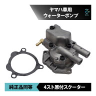 【エントリーでP10倍　10/4〜】 ヤマハ ジョグZR SA39J 4st 4スト ウォーターポンプ クーリングパーツ 冷…