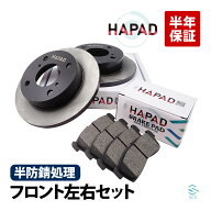 【エントリーでポイント10倍】 HAPAD スズキ ワゴンR MH34S フロント ブレーキローター ブレーキパッド …
