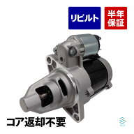 【エントリーでP10倍 9/4〜】 出荷締切18時 スターターモーター スターター セルモーター コア返却不要 …