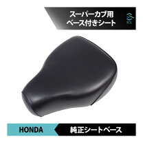 楽天市場】スーパー カブ 純正 シートの通販