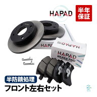 HAPAD ダイハツ ミライース(LA300S LA310S) ミラココア(L675S L685S) フロント ブレーキーローター ブレ…