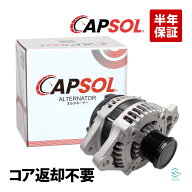 【エントリーでP10倍 9/4〜】 出荷締切18時 CAPSOL コア返却不要 オルタネーター トヨタ マークX クラウ…
