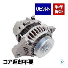 【エントリーでP10倍 9/19〜】 出荷締切18時 オルタネーター ダイナモ コア返却不要 スズキ キャリイ エブリィ DA52T DB52T