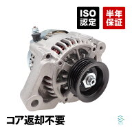【エントリーでP10倍 9/4〜】 出荷締切18時 オルタネーター ダイナモ コア返却不要 ダイハツ ハイゼット …
