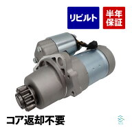 【エントリーでP10倍 9/19〜】 日産 エクストレイル T30 スターター セルモーター スターターモーター リ…