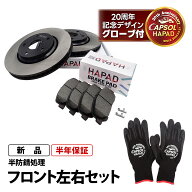 HAPAD フロント ブレーキローター+パッド 左右セット 防錆 トヨタ エスティマ ACR50W ACR55W GSR50W GSR5…