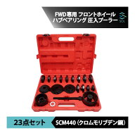 出荷締切18時 FWD専用 フロントホイール ハブベアリング 圧入プーラー リムーバー ハブ ベアリング交換等…