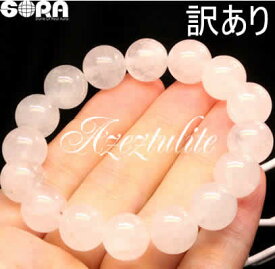 【訳あり】AAAAAアゼツライト アゾゼオ 12mm　ブレスレット パワーストーン　天然石　※訳あり品のためギャランティーカードは付属いたしません。